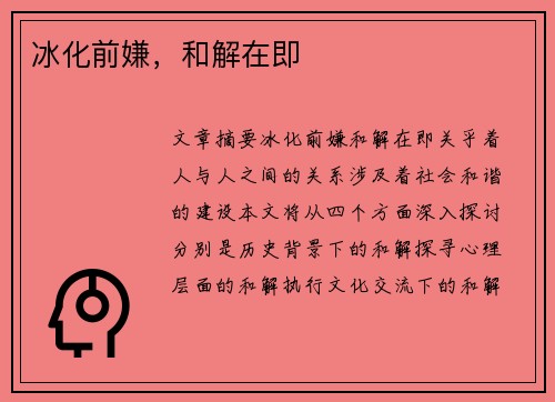 冰化前嫌，和解在即
