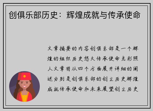 创俱乐部历史：辉煌成就与传承使命