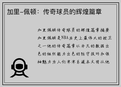 加里-佩顿：传奇球员的辉煌篇章