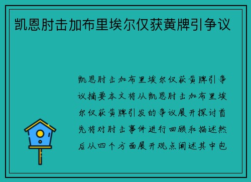 凯恩肘击加布里埃尔仅获黄牌引争议
