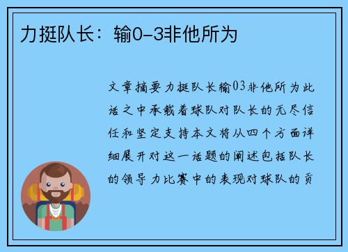 力挺队长：输0-3非他所为