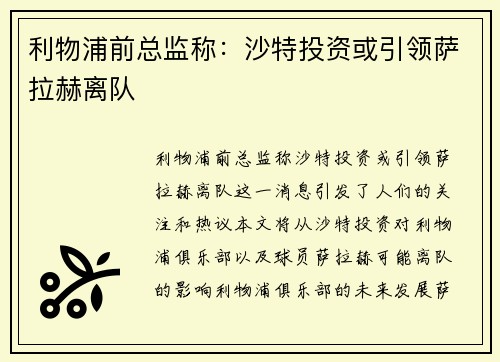 利物浦前总监称：沙特投资或引领萨拉赫离队