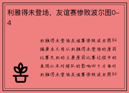 利雅得未登场，友谊赛惨败波尔图0-4
