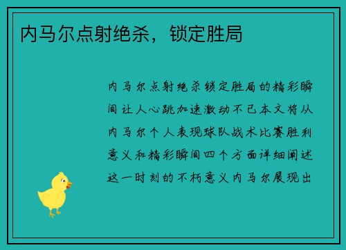内马尔点射绝杀，锁定胜局