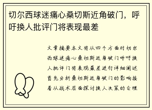 切尔西球迷痛心桑切斯近角破门，呼吁换人批评门将表现最差