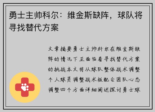 勇士主帅科尔：维金斯缺阵，球队将寻找替代方案