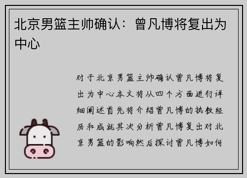 北京男篮主帅确认：曾凡博将复出为中心 