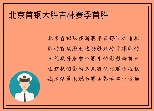 北京首钢大胜吉林赛季首胜