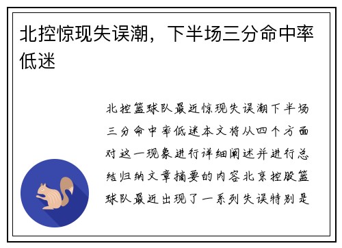 北控惊现失误潮，下半场三分命中率低迷