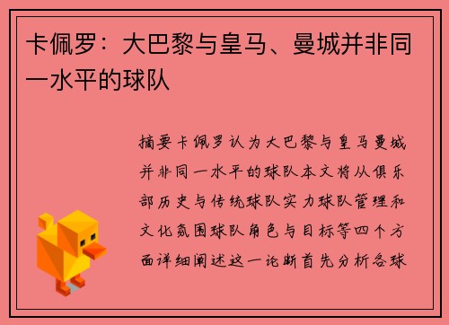 卡佩罗：大巴黎与皇马、曼城并非同一水平的球队