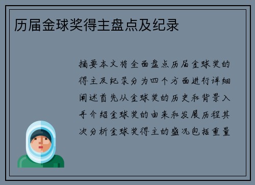 历届金球奖得主盘点及纪录