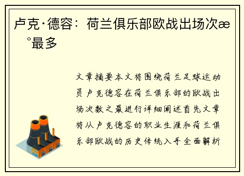 卢克·德容：荷兰俱乐部欧战出场次数最多