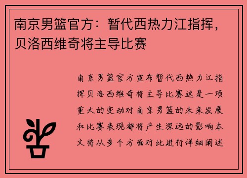南京男篮官方：暂代西热力江指挥，贝洛西维奇将主导比赛