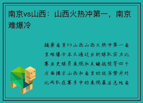 南京vs山西：山西火热冲第一，南京难爆冷