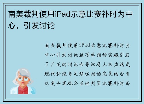 南美裁判使用iPad示意比赛补时为中心，引发讨论