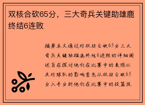 双核合砍65分，三大奇兵关键助雄鹿终结6连败