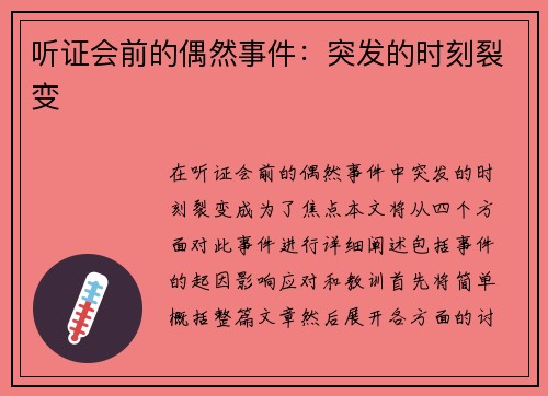 听证会前的偶然事件：突发的时刻裂变