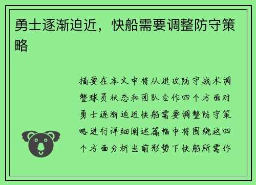 勇士逐渐迫近，快船需要调整防守策略