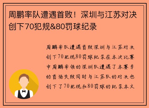 周鹏率队遭遇首败！深圳与江苏对决创下70犯规&80罚球纪录