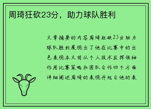 周琦狂砍23分，助力球队胜利