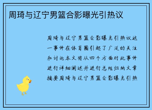 周琦与辽宁男篮合影曝光引热议