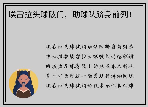 埃雷拉头球破门，助球队跻身前列！