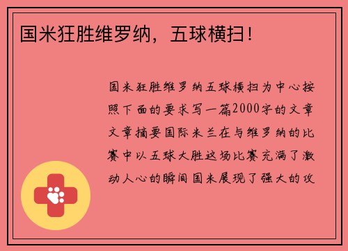 国米狂胜维罗纳，五球横扫！
