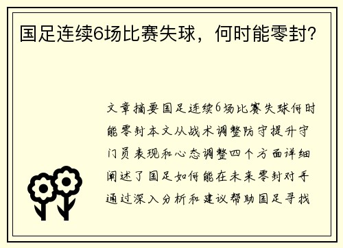 国足连续6场比赛失球，何时能零封？