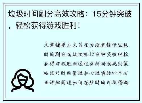 垃圾时间刷分高效攻略：15分钟突破，轻松获得游戏胜利！
