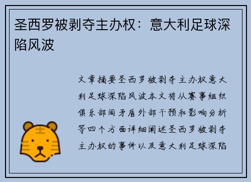 圣西罗被剥夺主办权：意大利足球深陷风波