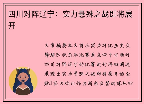四川对阵辽宁：实力悬殊之战即将展开