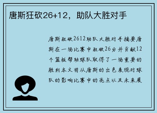唐斯狂砍26+12，助队大胜对手