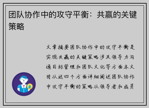 团队协作中的攻守平衡：共赢的关键策略