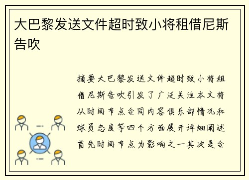 大巴黎发送文件超时致小将租借尼斯告吹