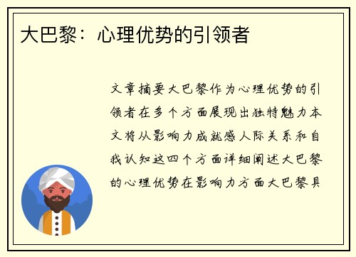 大巴黎：心理优势的引领者