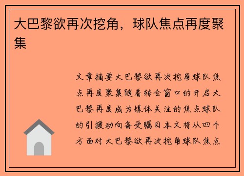 大巴黎欲再次挖角，球队焦点再度聚集