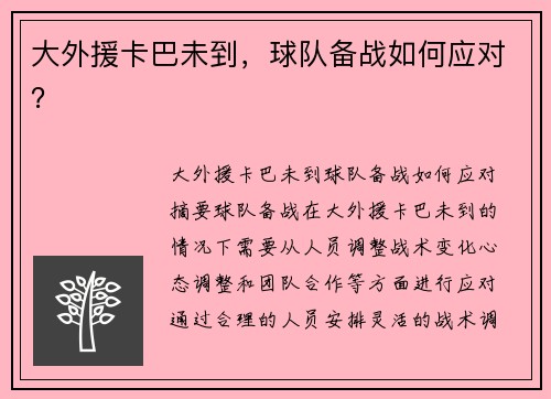 大外援卡巴未到，球队备战如何应对？