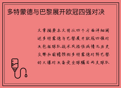 多特蒙德与巴黎展开欧冠四强对决