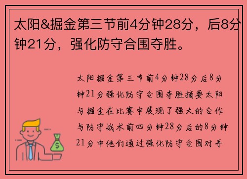 太阳&掘金第三节前4分钟28分，后8分钟21分，强化防守合围夺胜。