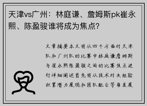 天津vs广州：林庭谦、詹姆斯pk崔永熙、陈盈骏谁将成为焦点？