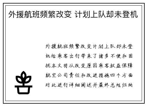 外援航班频繁改变 计划上队却未登机