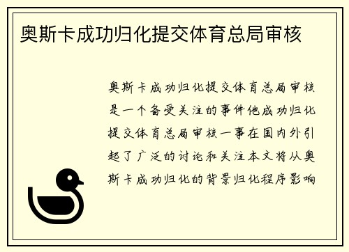 奥斯卡成功归化提交体育总局审核