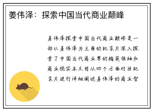 姜伟泽：探索中国当代商业颠峰