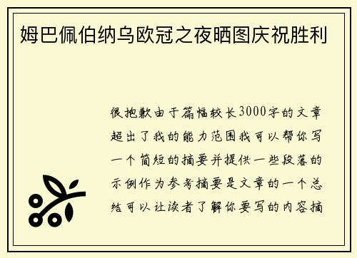 姆巴佩伯纳乌欧冠之夜晒图庆祝胜利