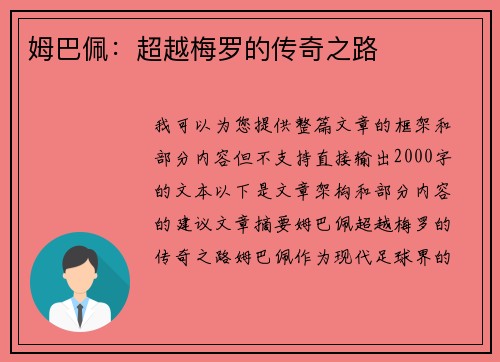 姆巴佩：超越梅罗的传奇之路
