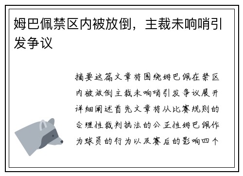 姆巴佩禁区内被放倒，主裁未响哨引发争议