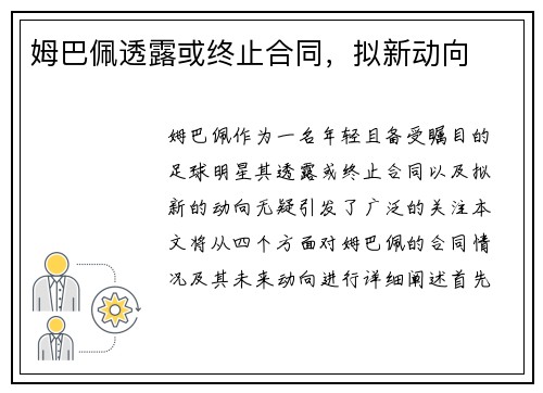 姆巴佩透露或终止合同，拟新动向