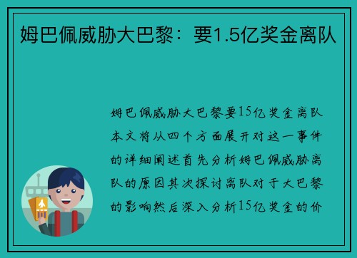 姆巴佩威胁大巴黎：要1.5亿奖金离队
