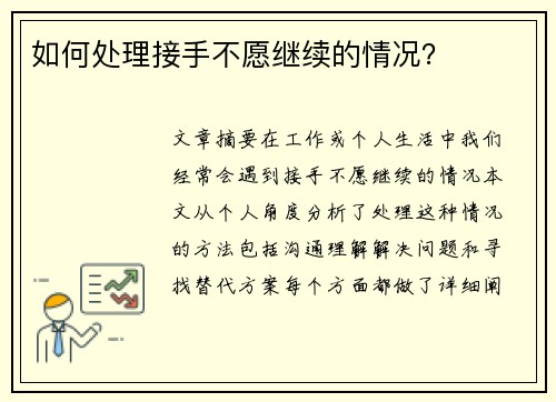 如何处理接手不愿继续的情况？