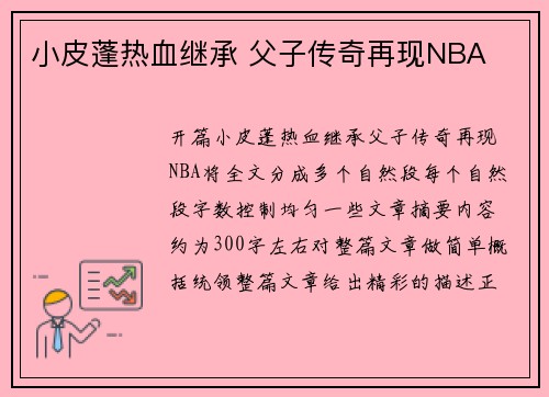 小皮蓬热血继承 父子传奇再现NBA